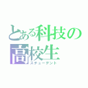 とある科技の高校生（スチューデント）