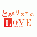 とあるリスナー達ののＬＯＶＥ（みんな主の事愛してるんだよ！）