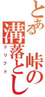 とある 峠の溝落とし（ドリフト）