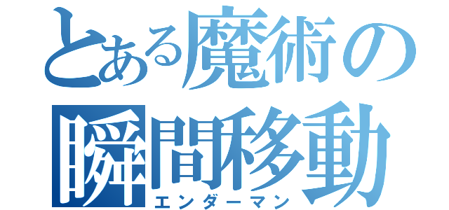 とある魔術の瞬間移動（エンダーマン）