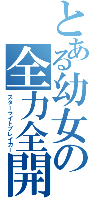 とある幼女の全力全開（スターライトブレイカー）