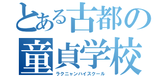 とある古都の童貞学校（ラクニャンハイスクール）