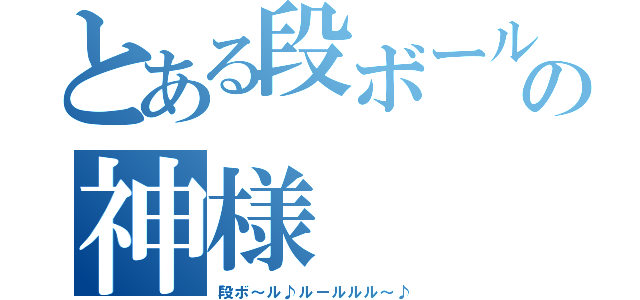 とある段ボールの神様（段ボ～ル♪ルールルル～♪）