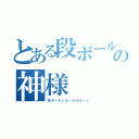 とある段ボールの神様（段ボ～ル♪ルールルル～♪）