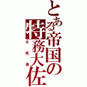 とある帝国の特務大佐（不死鳥）