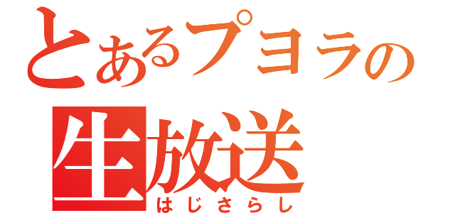 とあるプヨラーの生放送（はじさらし）