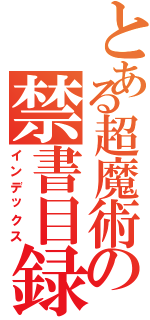 とある超魔術の禁書目録Ⅱ（インデックス）