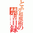 とある超魔術の禁書目録Ⅱ（インデックス）