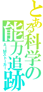 とある科学の能力追跡（ＡＩＭストーカー）