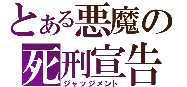 とある悪魔の死刑宣告（ジャッジメント）