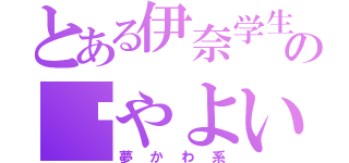 とある伊奈学生の✝やよい✡（夢かわ系）