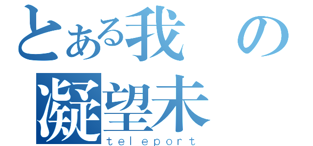 とある我會の凝望未來（ｔｅｌｅｐｏｒｔ）