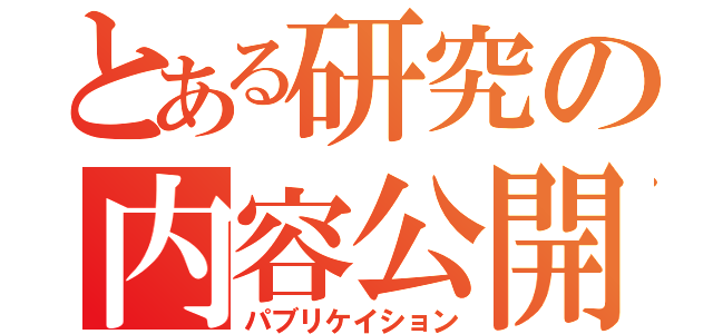 とある研究の内容公開（パブリケイション）