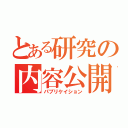 とある研究の内容公開（パブリケイション）