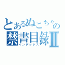 とあるぬこちゃんの禁書目録Ⅱ（インデックス）