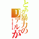 とある暴力のリアルが（支配する隔絶された世界）