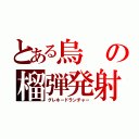 とある烏の榴弾発射機（グレネードランチャー）