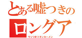 とある嘘つきのロングアゴ（ウソつきツタンカーメン）