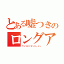 とある嘘つきのロングアゴ（ウソつきツタンカーメン）