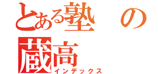 とある塾の蔵高（インデックス）