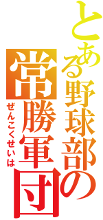 とある野球部の常勝軍団（ぜんこくせいは）