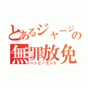 とあるジャージの無罪放免（ハッピーエンド）