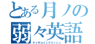 とある月ノの弱々英語（クソザコイングリッシュ）