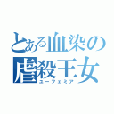 とある血染の虐殺王女（ユーフェミア）