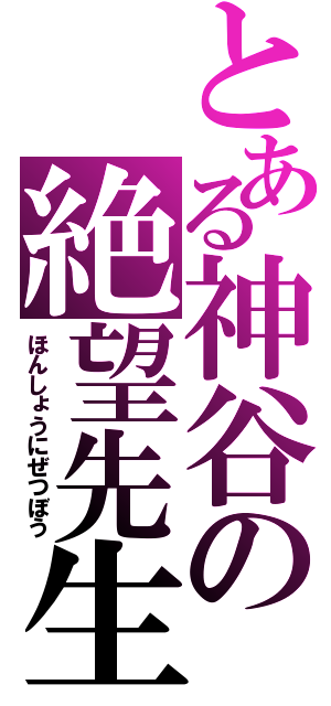 とある神谷の絶望先生（ほんしょうにぜつぼう）