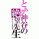 とある神谷の絶望先生（ほんしょうにぜつぼう）