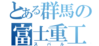 とある群馬の富士重工（スバル）