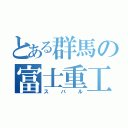 とある群馬の富士重工（スバル）