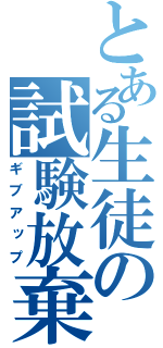 とある生徒の試験放棄（ギブアップ）