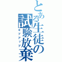 とある生徒の試験放棄（ギブアップ）