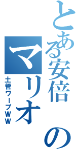 とある安倍 のマリオⅡ（土管ワープＷＷ）