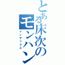 とある床次のモンハンあ（インデックス）