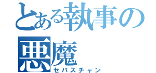 とある執事の悪魔（セバスチャン）