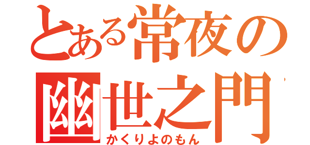 とある常夜の幽世之門（かくりよのもん）