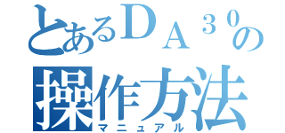 とあるＤＡ３０ｌｏａｄｅｒの操作方法（マニュアル）