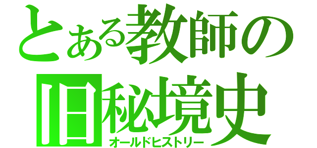 とある教師の旧秘境史（オールドヒストリー）