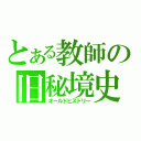 とある教師の旧秘境史（オールドヒストリー）