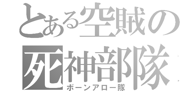 とある空賊の死神部隊（ボーンアロー隊）