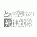 とある空賊の死神部隊（ボーンアロー隊）