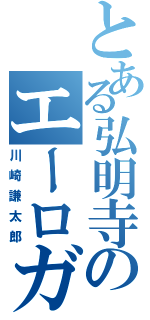 とある弘明寺のエーロガン（川崎謙太郎）