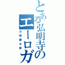 とある弘明寺のエーロガン（川崎謙太郎）