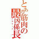 とある筋肉の最凶係長（アスリート）