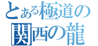 とある極道の関西の龍（）