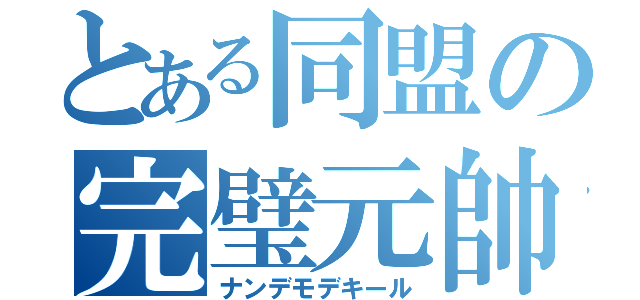 とある同盟の完璧元帥（ナンデモデキール）