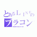 とあるＬＩＮＥのブラコン（初代嘘依存の姫迷は双子の愛方）