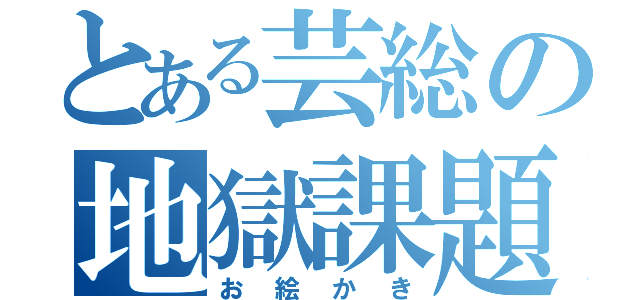 とある芸総の地獄課題（お絵かき）